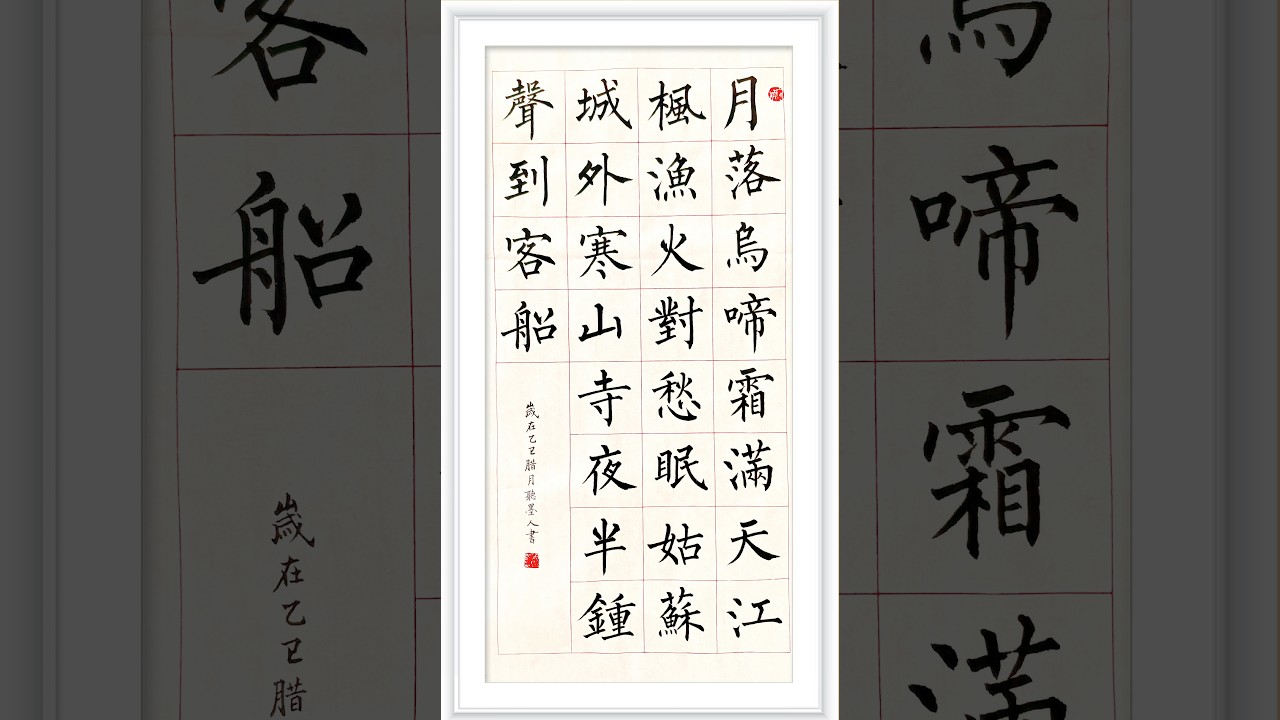 楓橋夜泊 ｜沉浸式書法書寫賞析｜ばんばほんとう｜수만 마리의 말이 기세 좋게 질주하는 웅장한 기상 #Chinese Calligraphy #ASMR #art