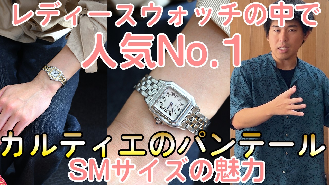 女性用の腕時計の中で人気No.1！カルティエの代表モデル【パンテール】ヴィンテージと現行型ってどこに違いがあるの？ #レディースウォッチ #ドレスウォッチ #ベルモントル #SMサイズ