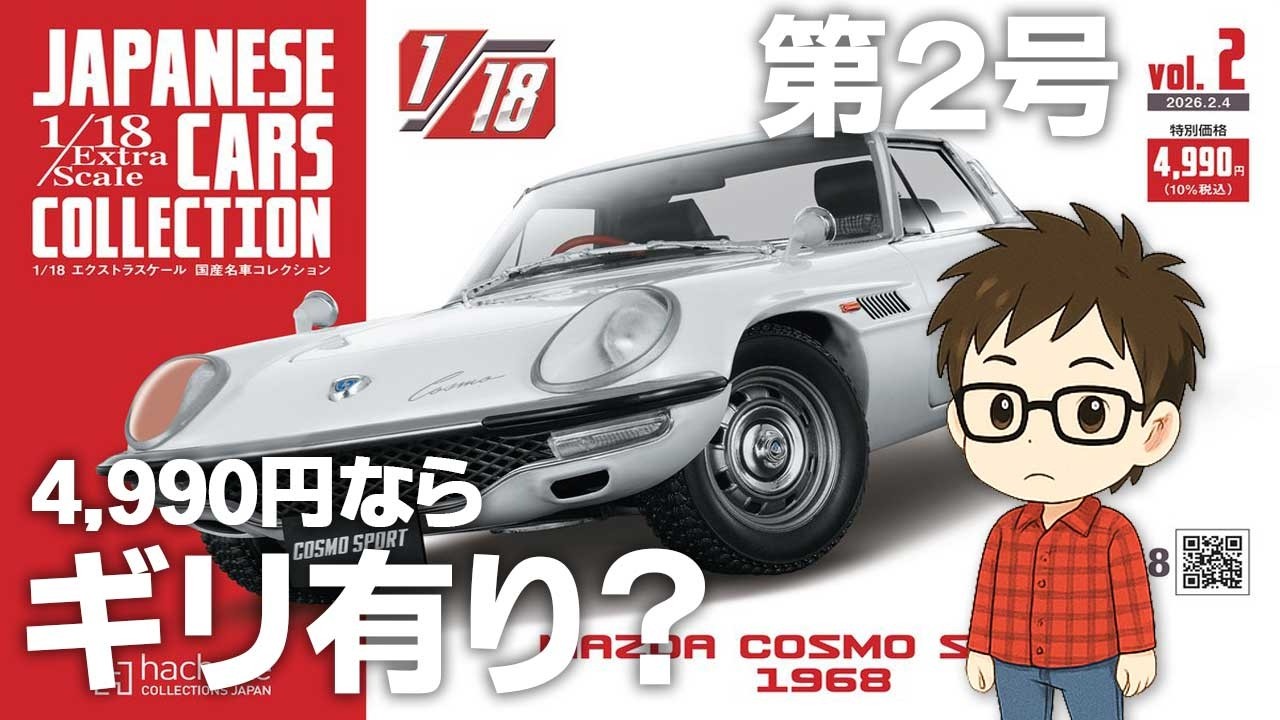 【アシェット】エクストラスケール国産名車コレクション第2号 コスモスポーツ 開封レビュー