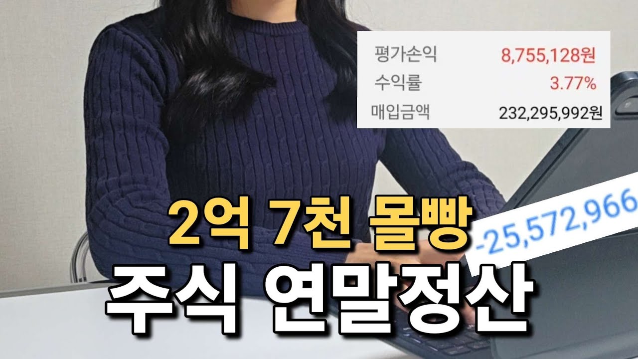 2025년 주식수익 연말정산과 2026년 새해 목표 | 전재산 주식 투자 중인 30대 직장인 계좌 공개