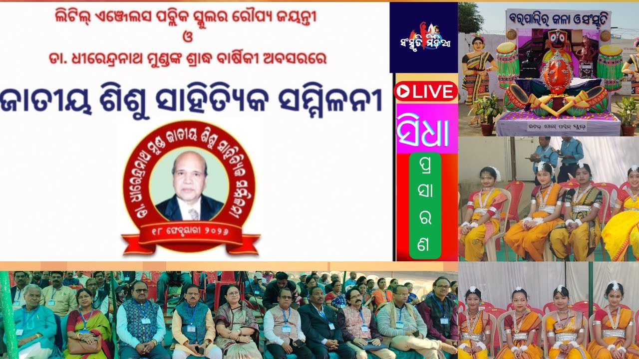 Live | ବରପାଲି ଲିଟିଲ ଏଞ୍ଜେଲସ ସ୍କୁଲରେ ଡ଼ା. ମୁଣ୍ଡଙ୍କ ସ୍ମୃତିରେ ଜାତୀୟ ଶିଶୁ ସାହିତ୍ୟିକ meet/ SANSKRITIMEDIA