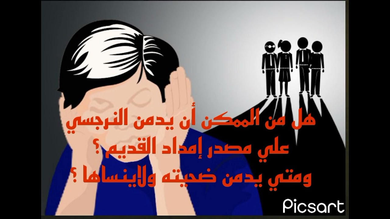 هل من الممكن أن يدمن النرجسي علي مصدر إمداده القديم ؟ومتي يدمن ضحيته ولاينساها ؟