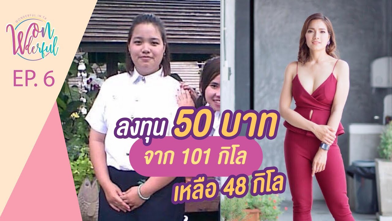 คนเคยอ้วน : ลงทุน 50 บาท จาก 101 กิโล เหลือ 48 !!