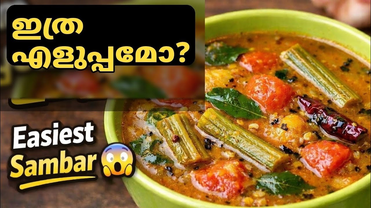 ആർക്കും എളുപ്പത്തിൽ ഉണ്ടാക്കാം 😋 | Easiest Sambar Recipe Ever 🍲 | Perfect Taste Every Time 💯
