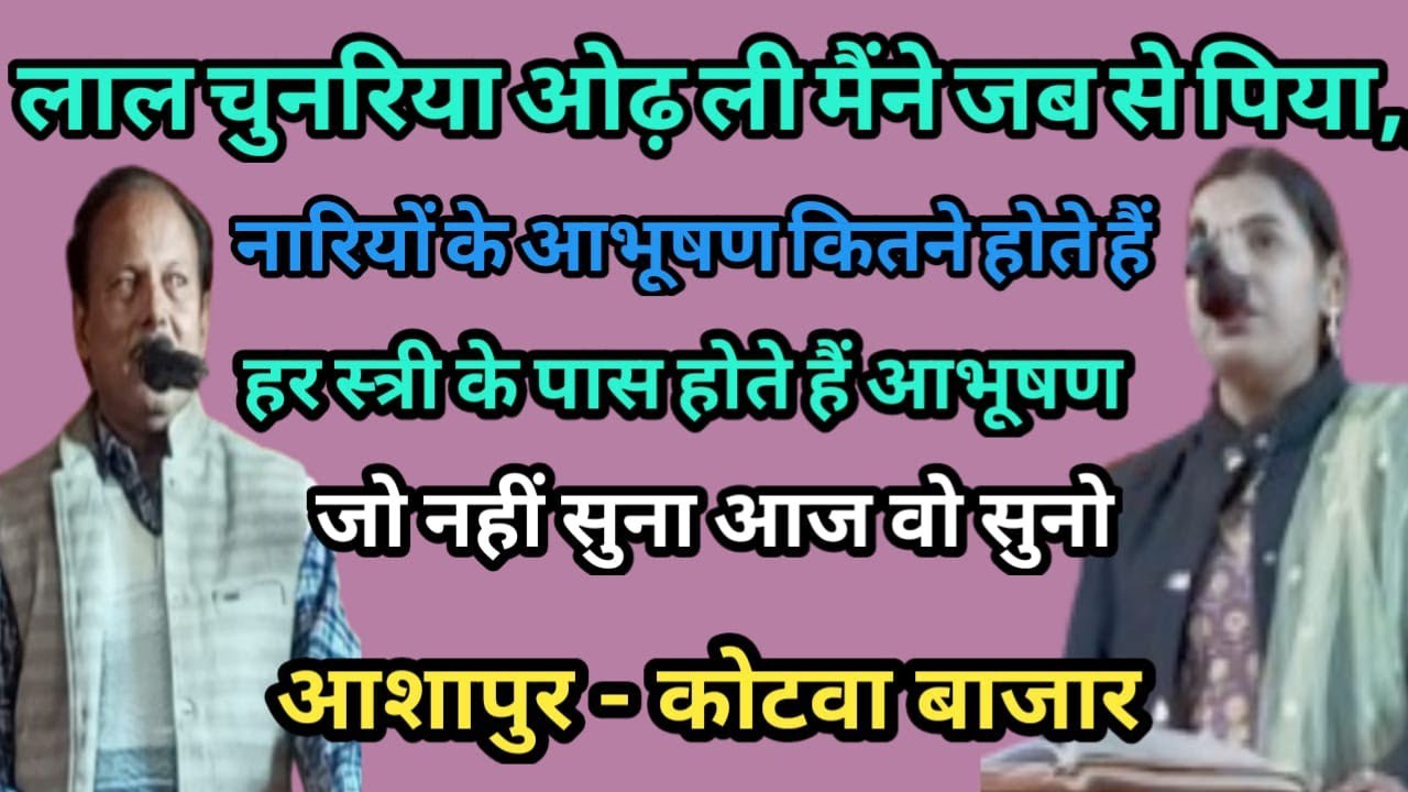 लाल चुनरिया ओढ़ ली मैंने जब से पिया तेरे नाम की// जवाबी कीर्तन //क्रांति माला और शशि राजकमल के बीच