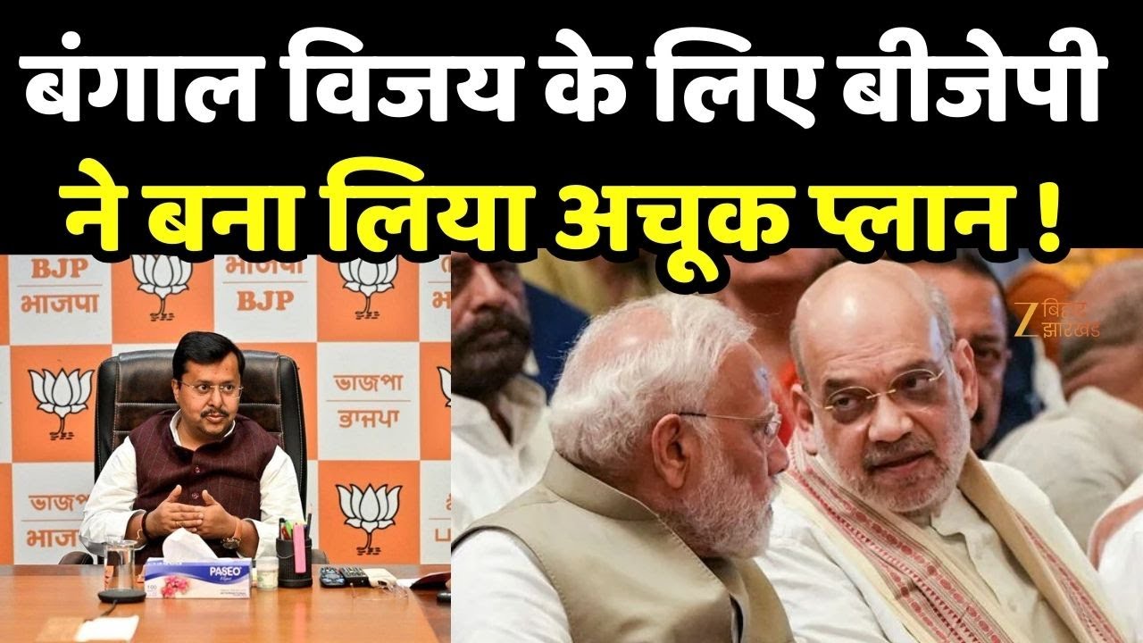 BJP New President Nitin Nabin:  बंगाल विजय के लिए बीजेपी ने बना लिया अचूक प्लान