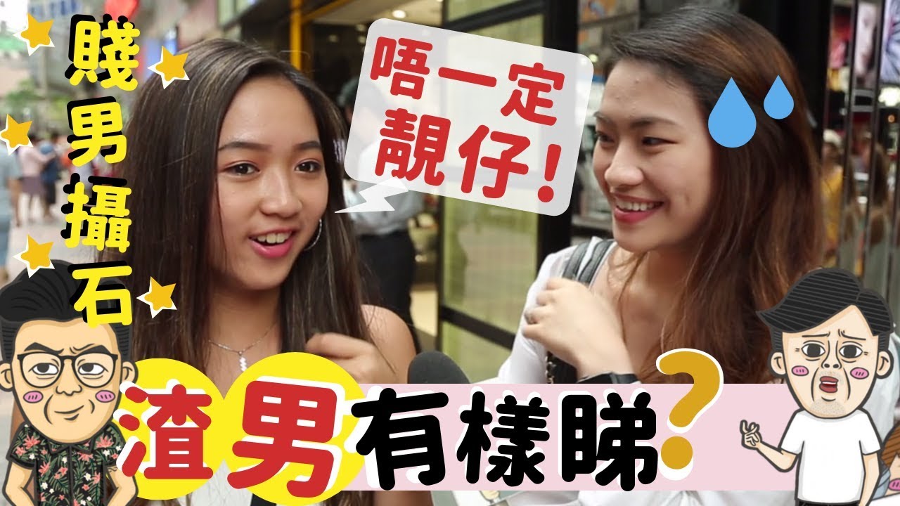 【警世post】渣男有樣睇？港女：鍾意著XX！你中幾樣呢？