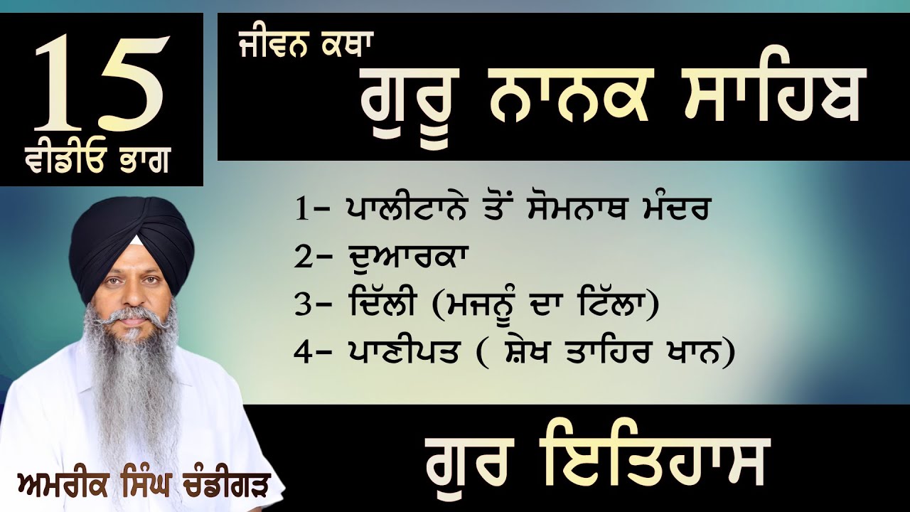 JIVANI GURU NANAK SAHIB | PART-15 | Amrik Singh Chandigarh #bhai_amrik_singh_chandigarh_wale_katha