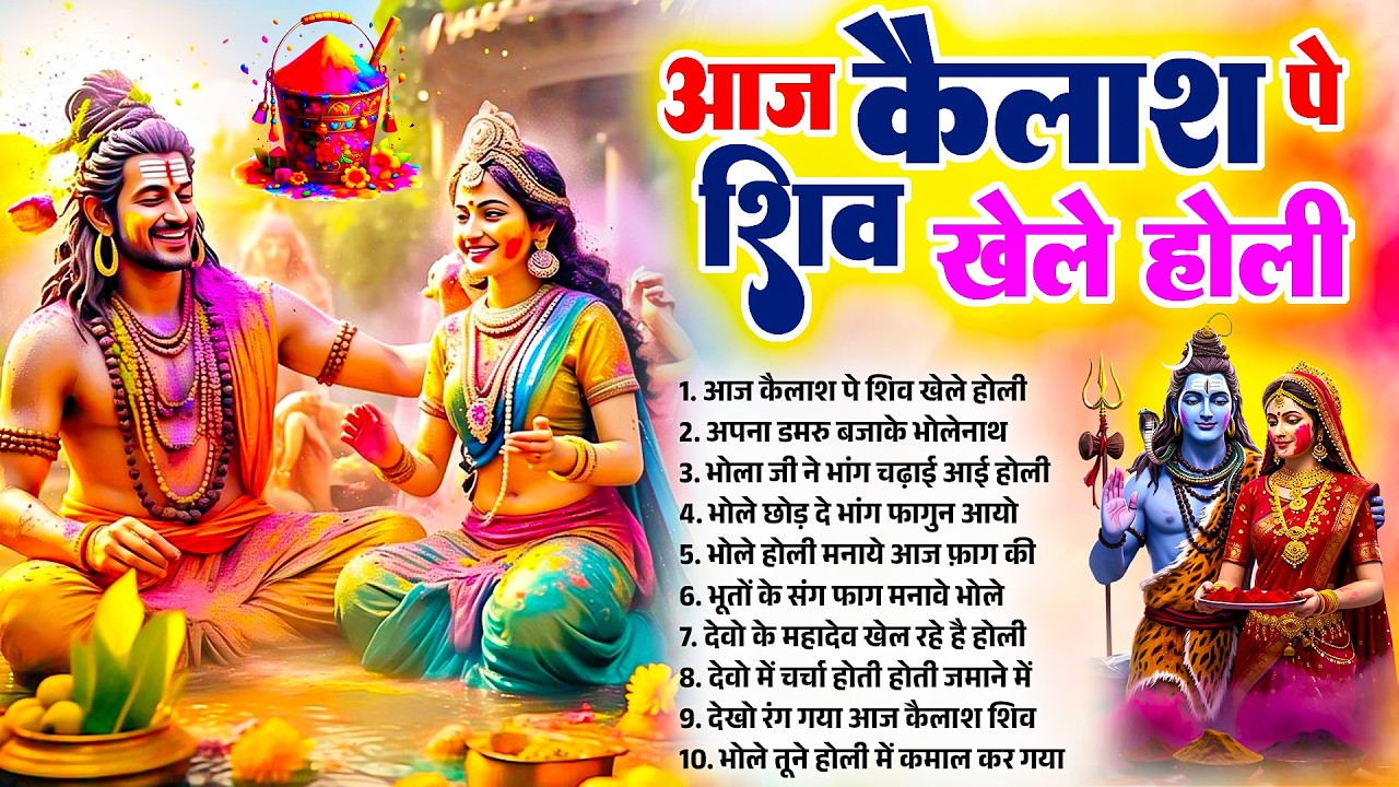 आज कैलाश पे शिव खेले होली~Shiv Holi Bhajan~Shiv Parvati Holi Geet~Kailash Ki Holi~Bhole Baba Ki Holi