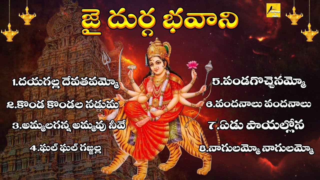 Jai Durga Bhavani Jukebox || Durgamma Devotional Songs || Folk Songs and Dance
