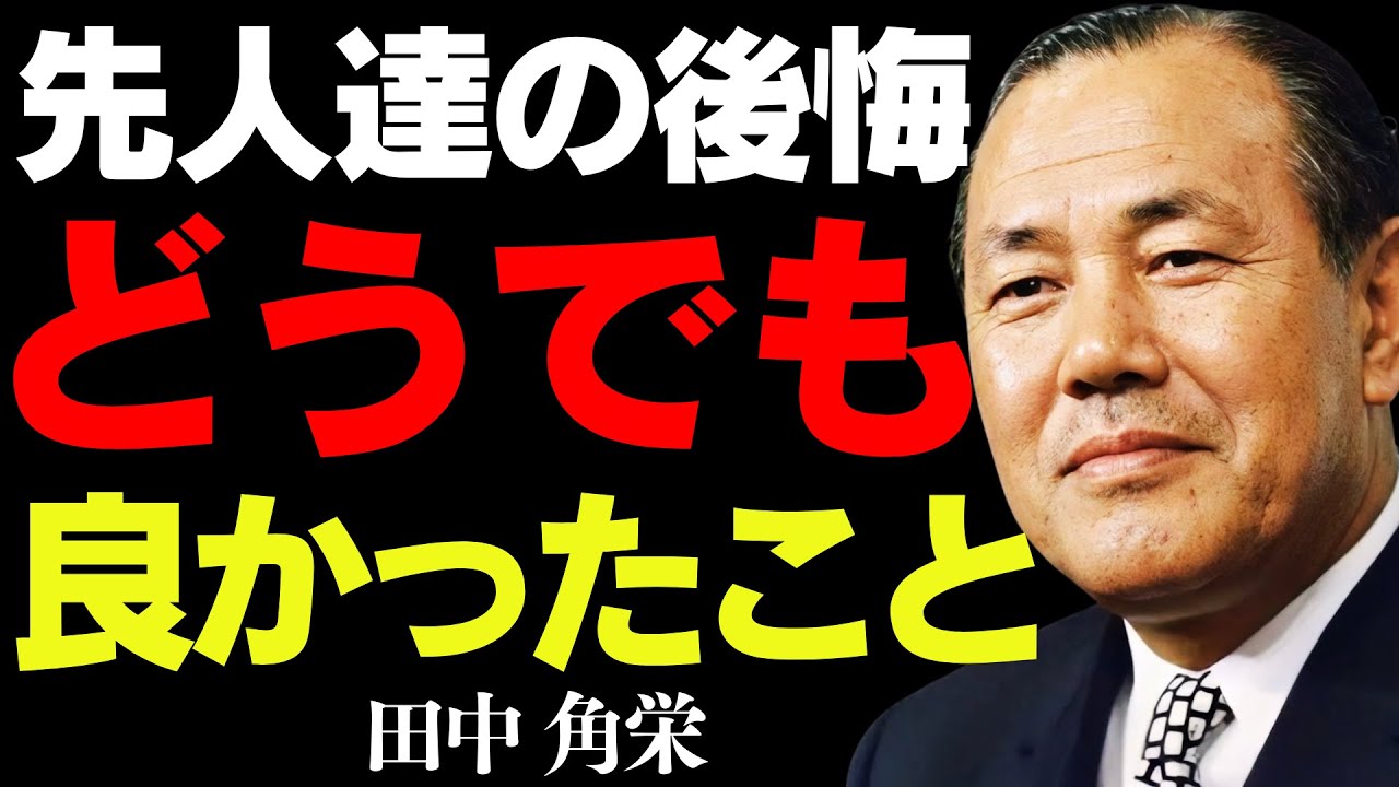 【99％が知らない】人生でどうでもよかったこと│田中角栄が語る、執着を捨てて気楽になれ