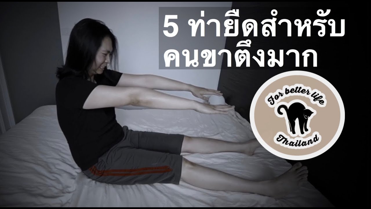 [No.4] 5 ท่ายืดสำหรับคนขาตึงมาก