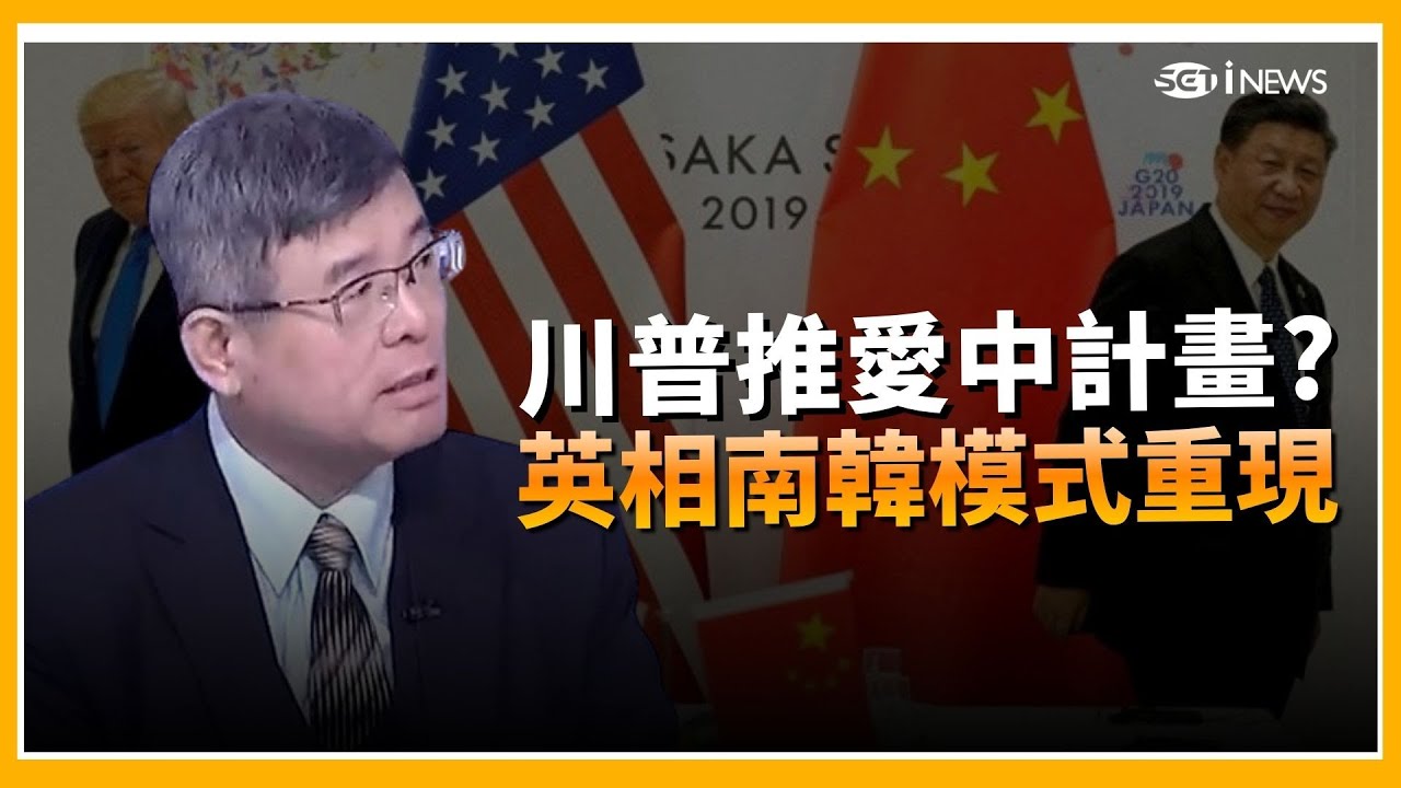 精華｜川普正在逼全球 愛上中國    英國 帶頭叛變   准蓋中國使館 要錢不要命  英相複製 南韓模式 帶團訪中 ｜Catch大錢潮 feat 吳嘉隆