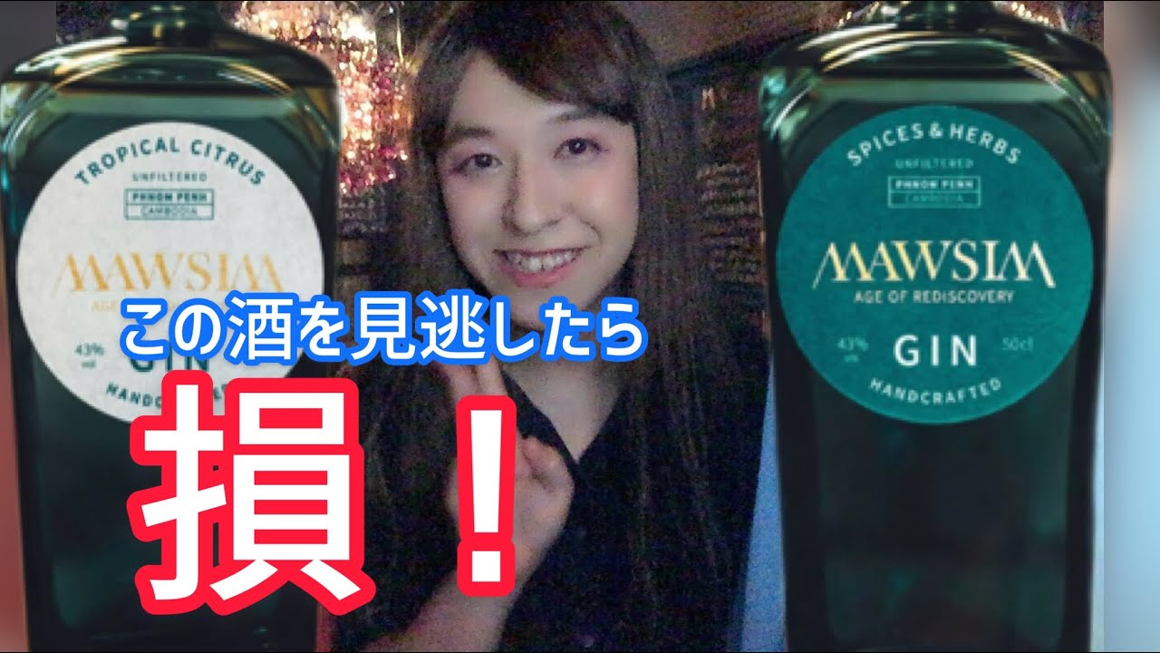 疑ってカンボジアのジン飲んでみたらジン好きにお勧めできる最高の出来でした！