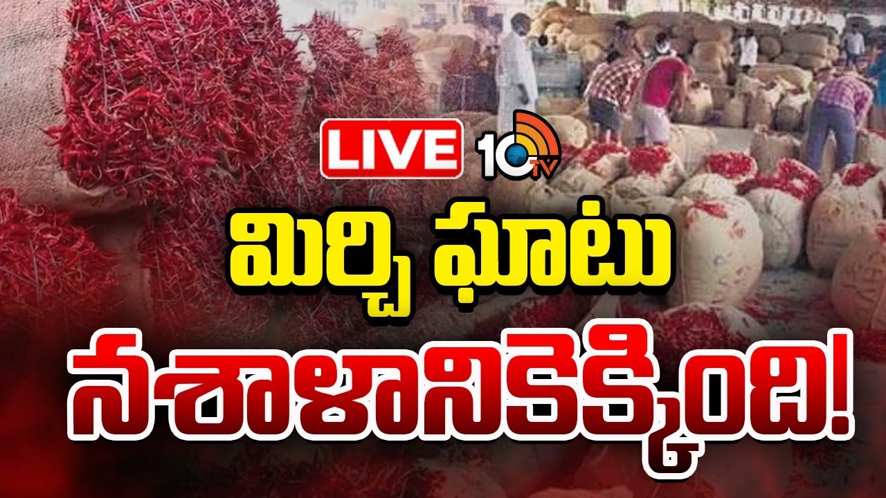 LIVE: రికార్డ్‌ ధర పలికిన మిర్చి | Record Price for Red Chilli In Warangal Market | 10TV News