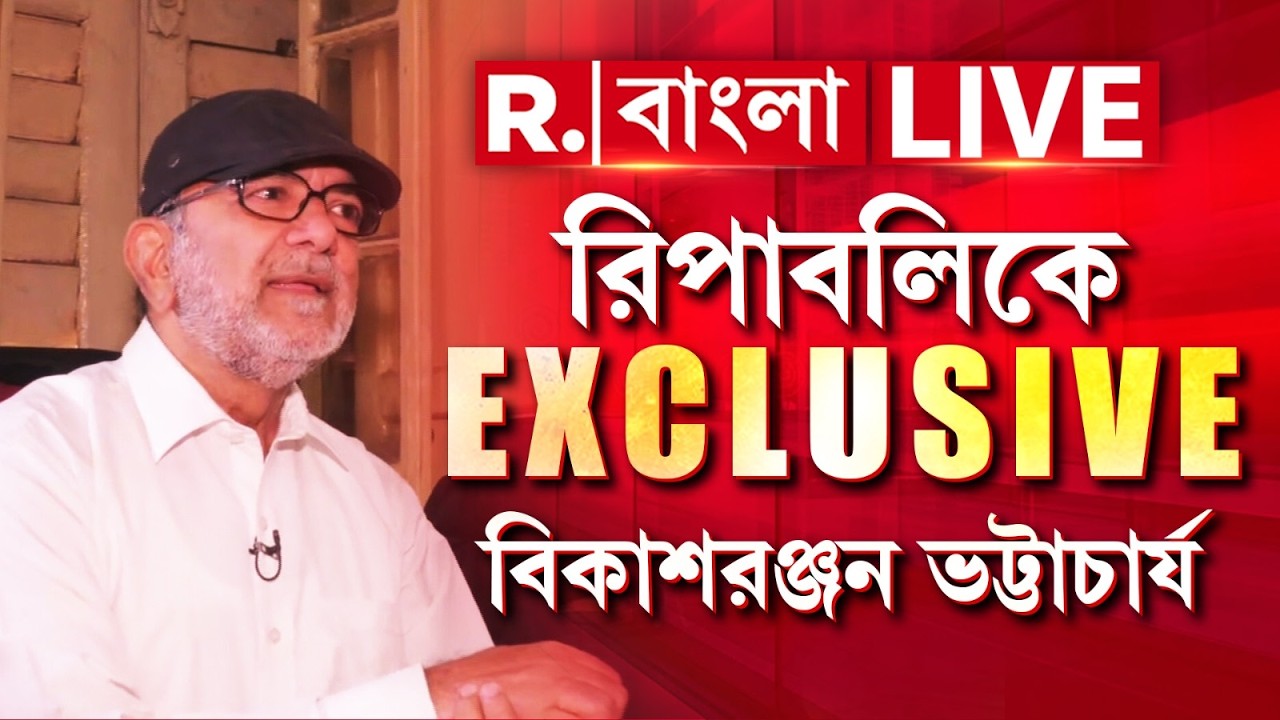 Bikash Ranjan Bhattacharya| রিপাবলিক বাংলায় EXCLUSIVE  বিকাশরঞ্জন ভট্টাচার্য | Exclusive interview