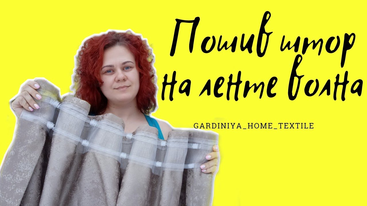 ПОШИВ ШТОР НА ЛЕНТЕ ВОЛНА С ФИКСАЦИЕЙ✂️ #пошивштор #швейныйблог #sewing