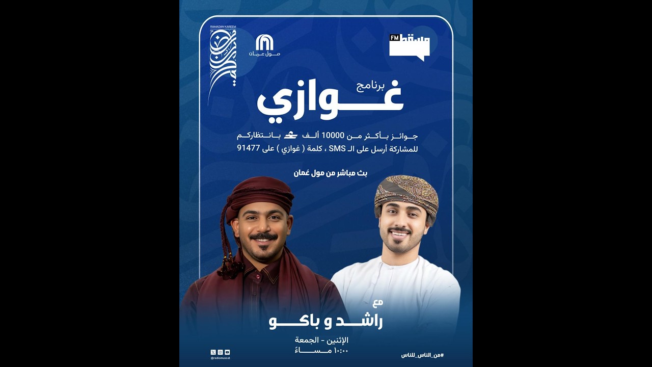 برنامج #غوازي  || مع راشد وباكو  ||  15 رمضان 1447 هـ