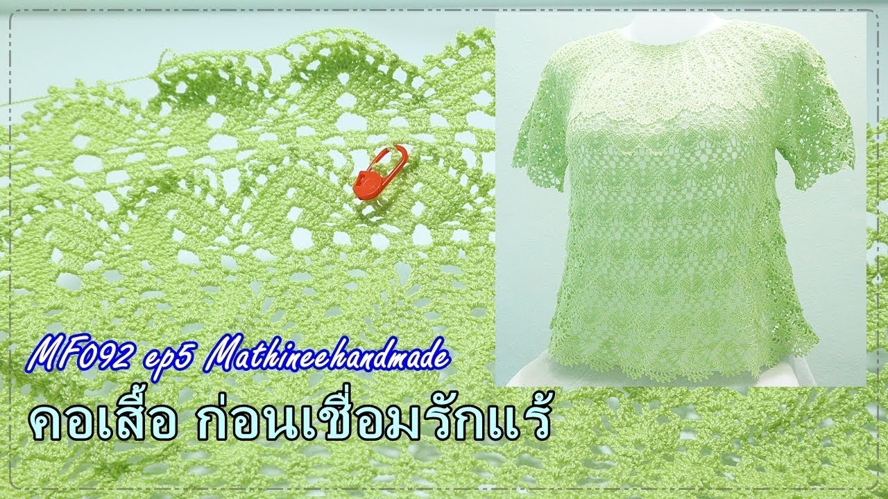 MF092 ep5 | เสื้อโครเชต์ถักจากคอ วนวงกลมผสมลาย | Mathineehandmade  #เกล็ดมัจฉาพี่เม