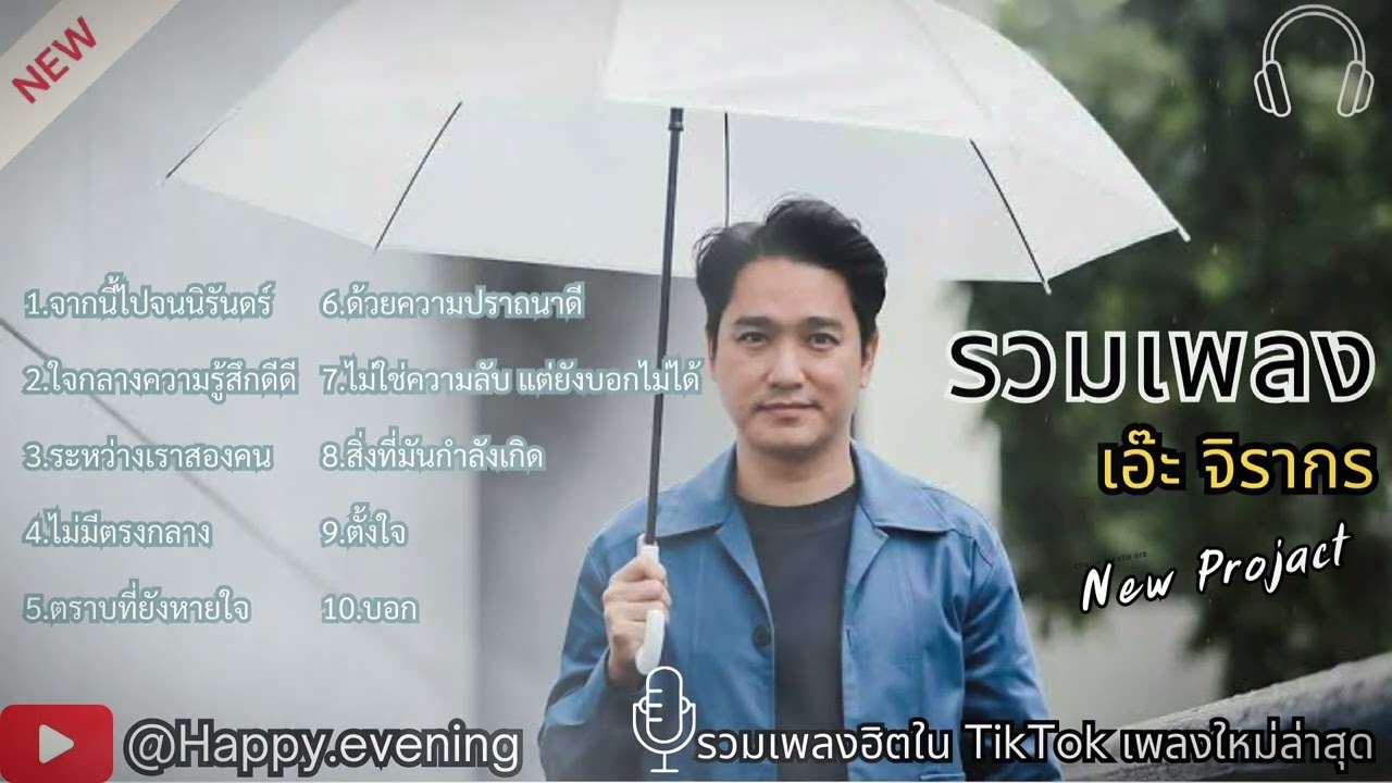 [เอ๊ะ จิรากร] รวมเพลง