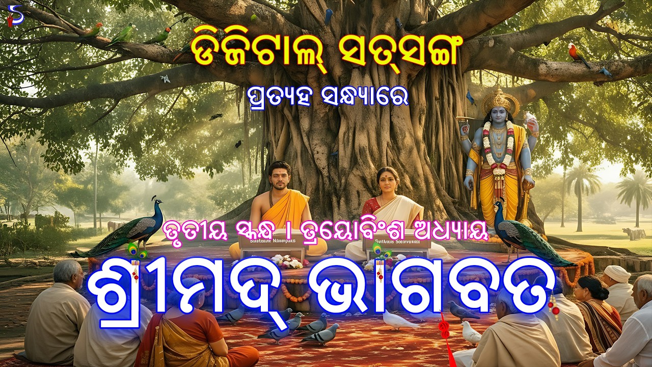 Digital Satsang | Srimad Bhagavat Volume III | Chapter 23 | ଓଡ଼ିଆ ଭାଗବତ | odia baba #shrutilipi