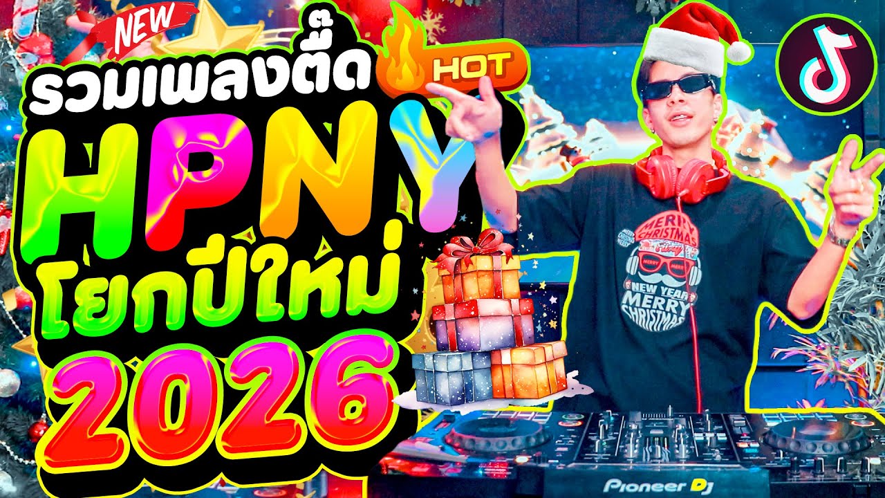 #แดนซ์ฮิตในtiktok ★HPNY เปิดโยกปีใหม่2026★ HAPPY NEW YEAR🎉🔥 (ตื๊ดโคตรมันส์ มาแรง) | DANCETAMJAi