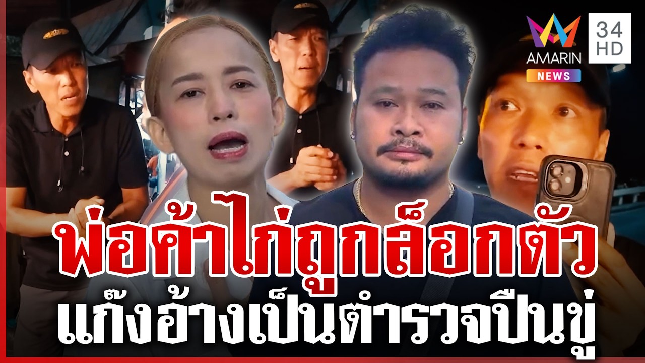 พ่อค้าไก่งง แก๊งชายฉกรรจ์อ้างเป็นตำรวจล็อกตัว ขอดูบัตรแต่บ่ายเบี่ยง | ทุบโต๊ะข่าว | 06/03/69
