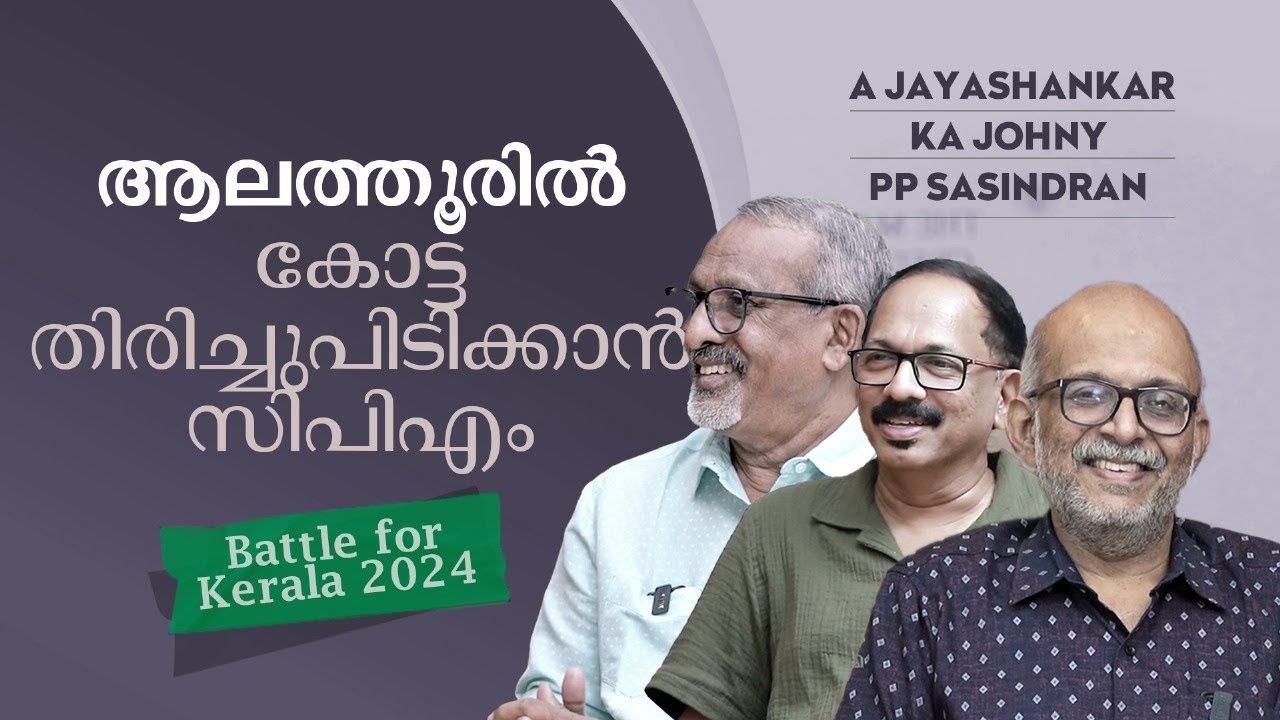 ആലത്തൂരില്‍  സിപിഎമ്മിന്റെ തുറുപ്പ്ചീട്ട് എ.കെ ബാലനോ | Alathur |AK Balan| Remya Haridas