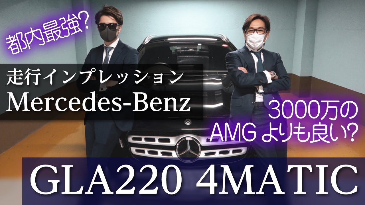 【ベンツGLA220走行動画】高評価‼都内も快適‼僕たちなりに解説してみた‼