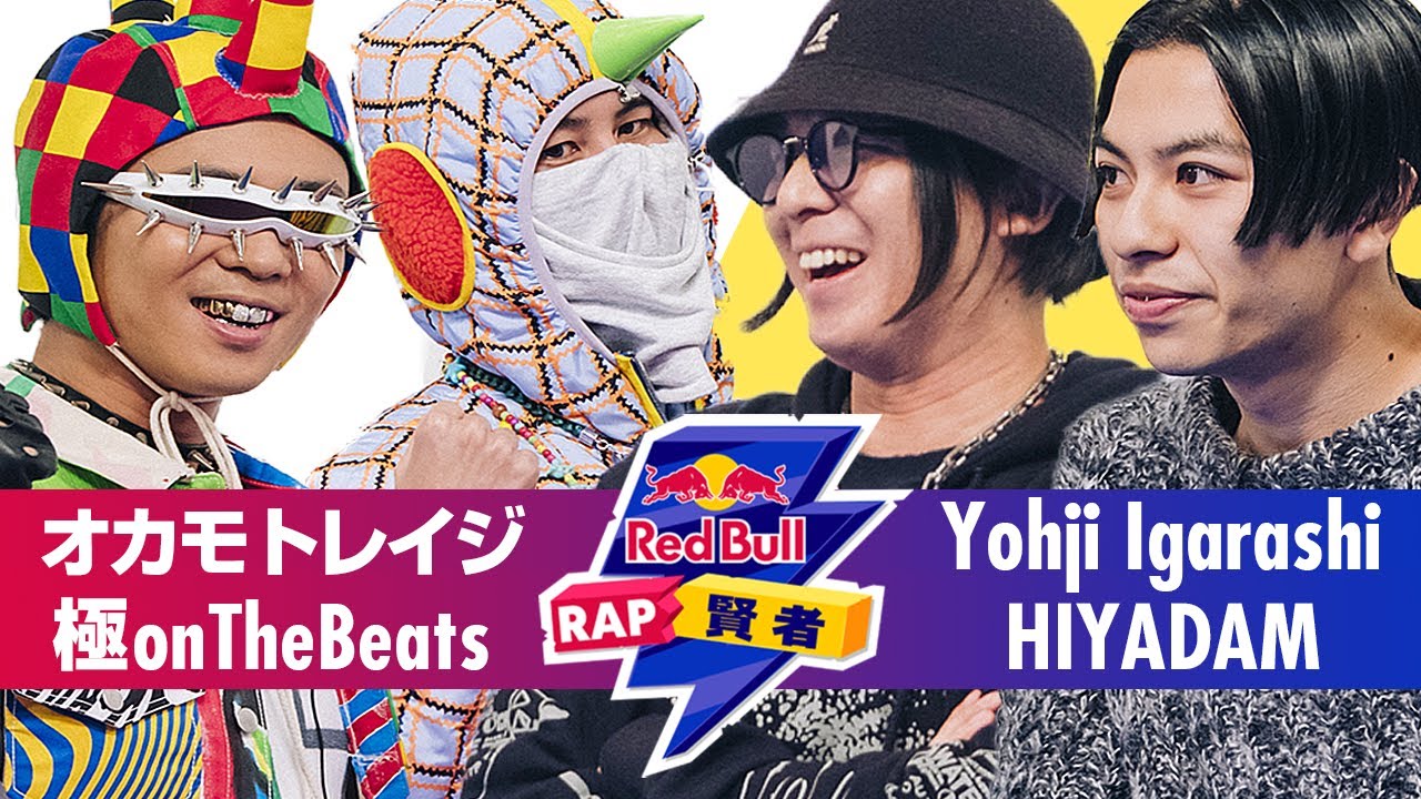 オカモトレイジ(OKAMOTO'S) & 極onThebeats vs Yohji Igarashi & HIYADAM｜Red Bull RAP 賢者