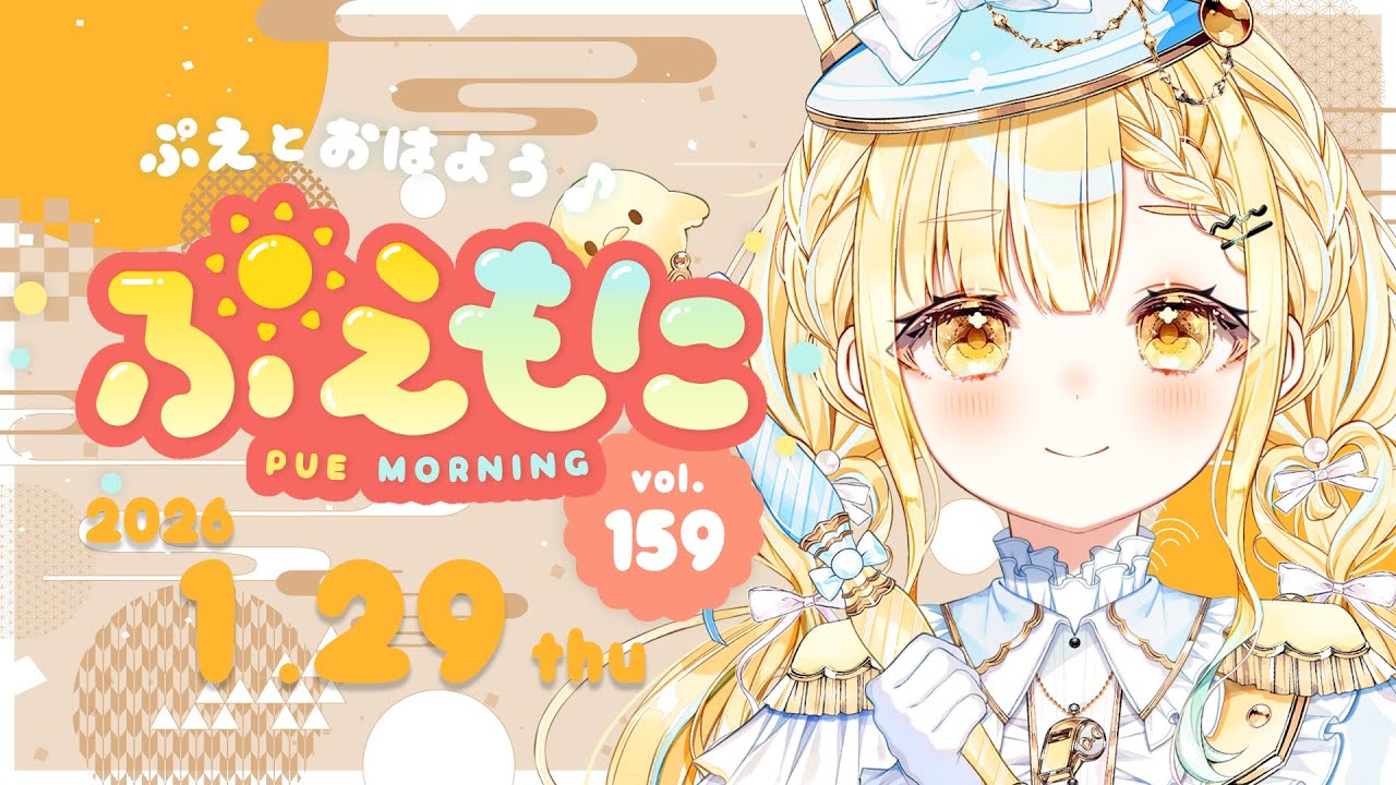 高評価100目標!!【ほっと癒やしの朝活雑談!!】ぷえもに☀️2026/1/29【#玉町ぷえ】