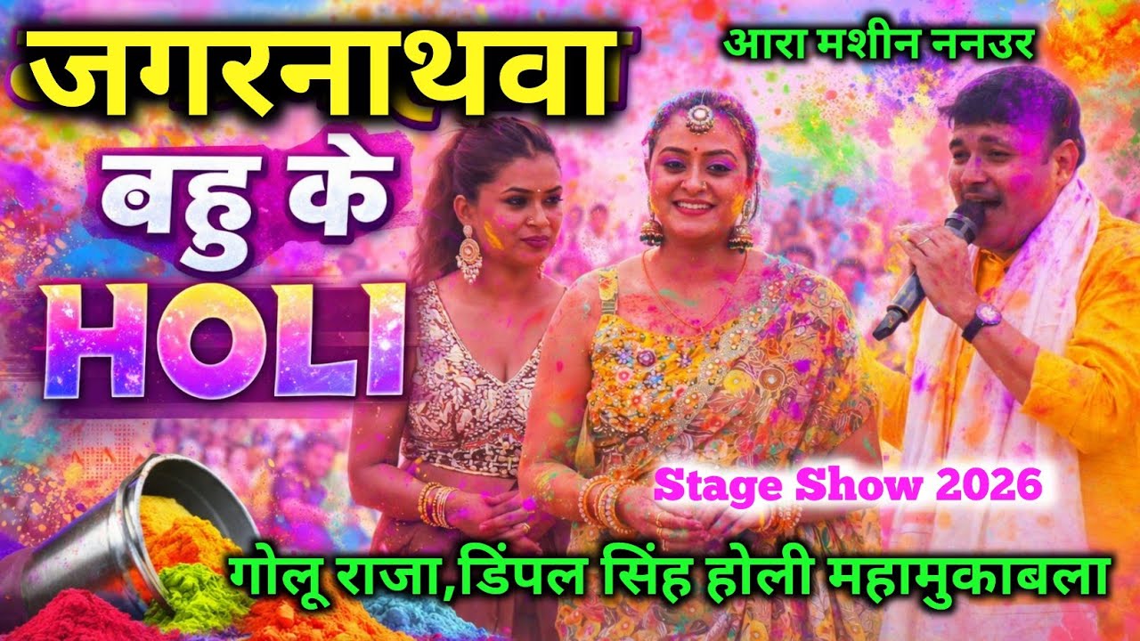 जगरनाथवा बहु के होली||गोलू राजा डिंपल सिंह चोली फार होली आरा ननउर में||Golu Raja Dimple Singh Holi
