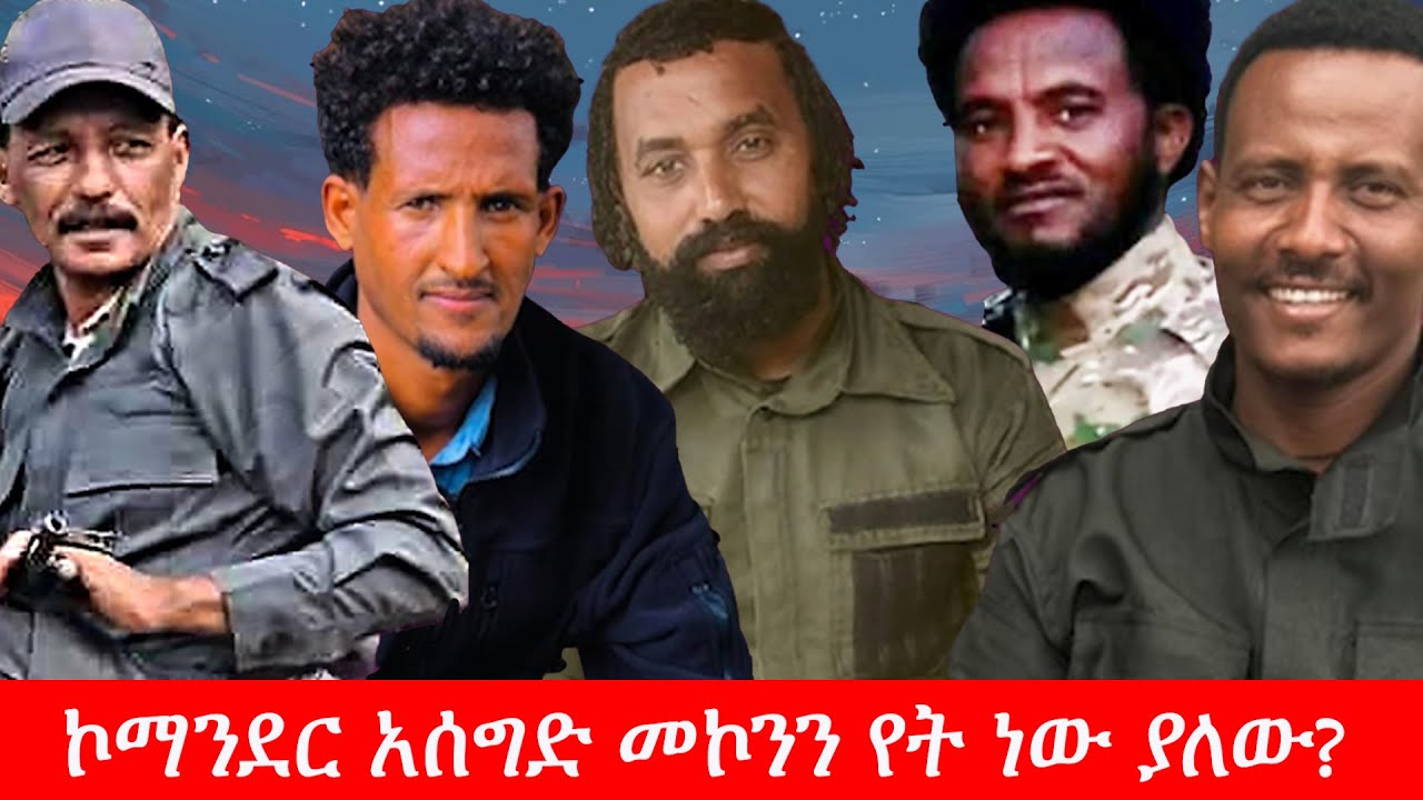 Anchor Media ኮማንደር አሰግድ መኮንን የት ነው ያለው?