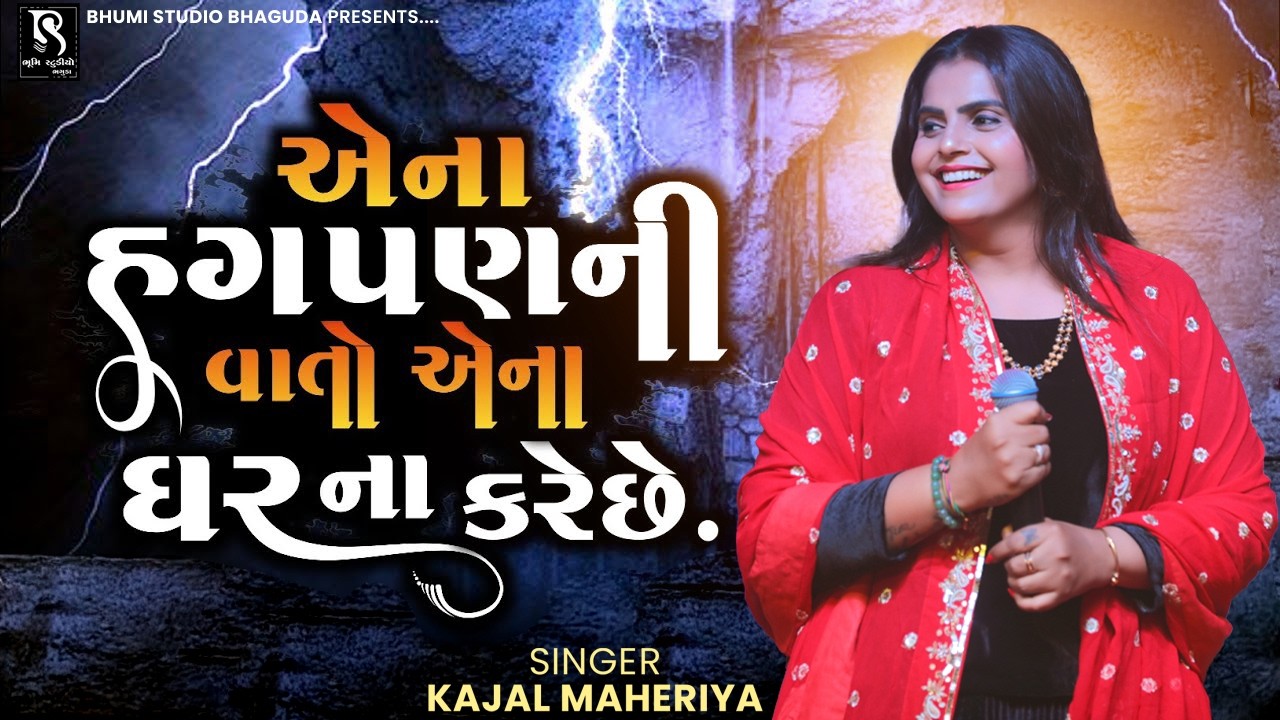 એના સગપણ ની વાતુ એના ઘર ના કરે છે - Kajal Maheriya || Non Stop Bewfa Song 2026 || Paliyad Live