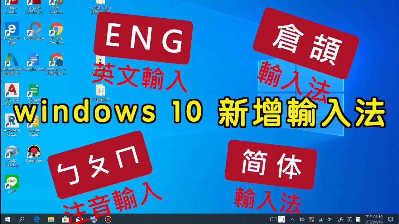 【教學】windows 10 如何新增輸入法 注音/倉頡/英文/簡體