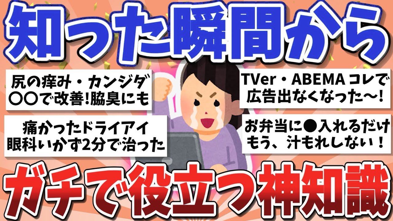 【有益スレ】教えてくれてありがとう！知らなきゃ損な生活変わる知識・商品【ガルちゃんまとめ】　
