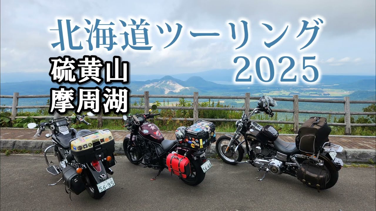 2025北海道ツーリング Part13 藻琴山～帯広・清水町