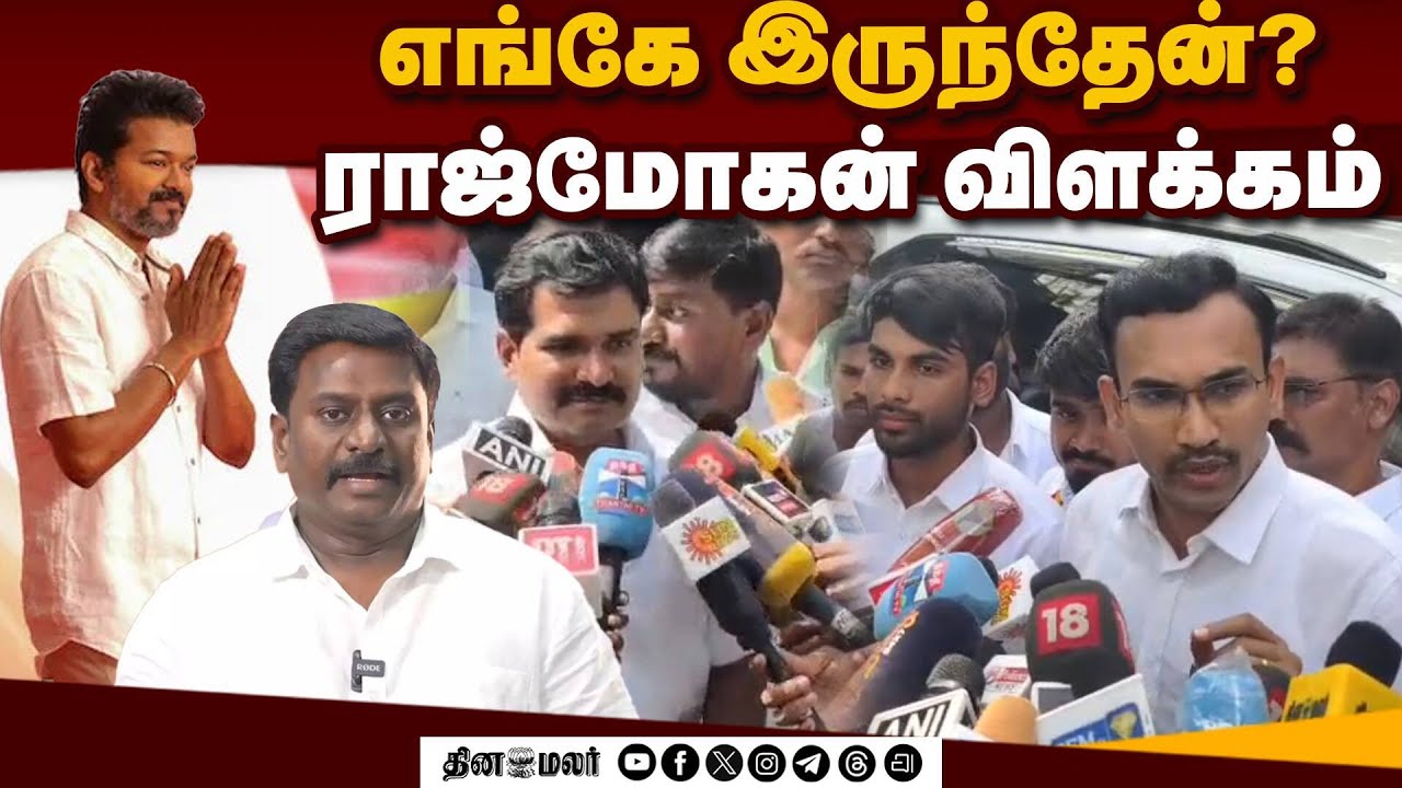 யாரும் தலைமறைவாகவில்லை என தவெகவினர் விளக்கம் | TVK | TVK Meeting | Raj Mohan | Vijay
