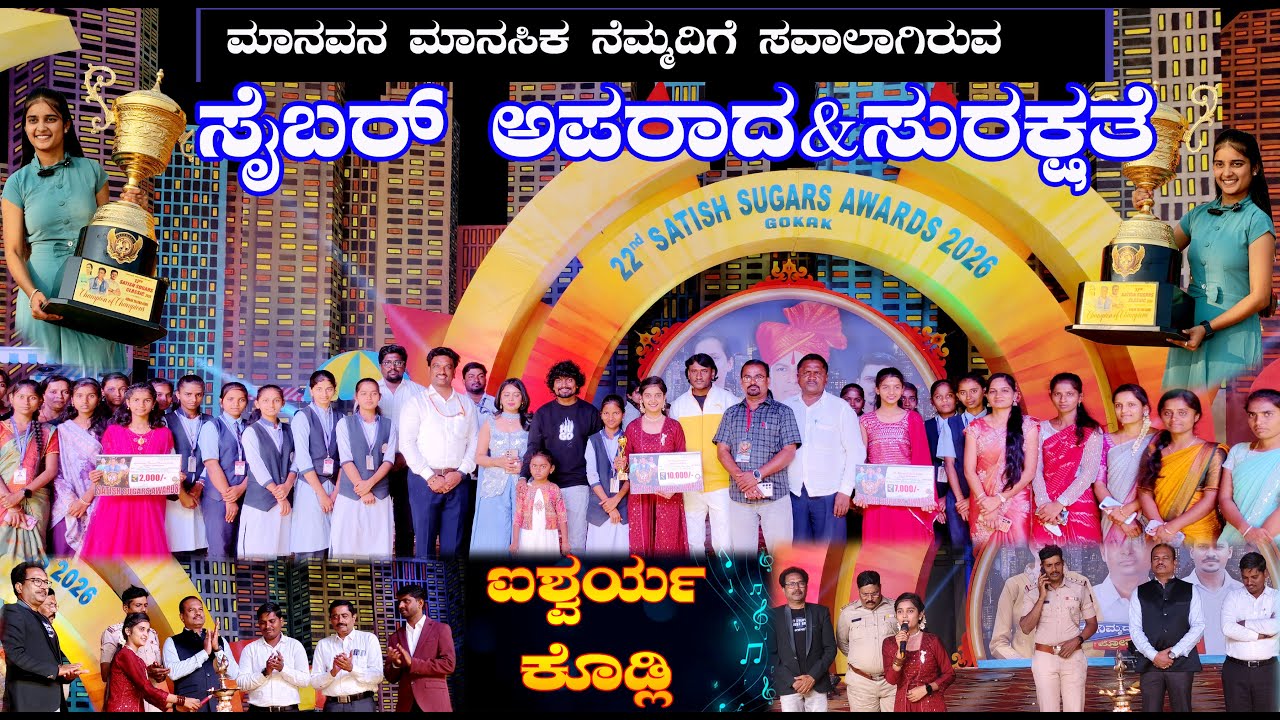 Cyber Security Awareness Speech 2026 | Aishwarya Kodli | ಐಶ್ವರ್ಯ ಕೊಡ್ಲಿ | Satish Sugars Awards 2026