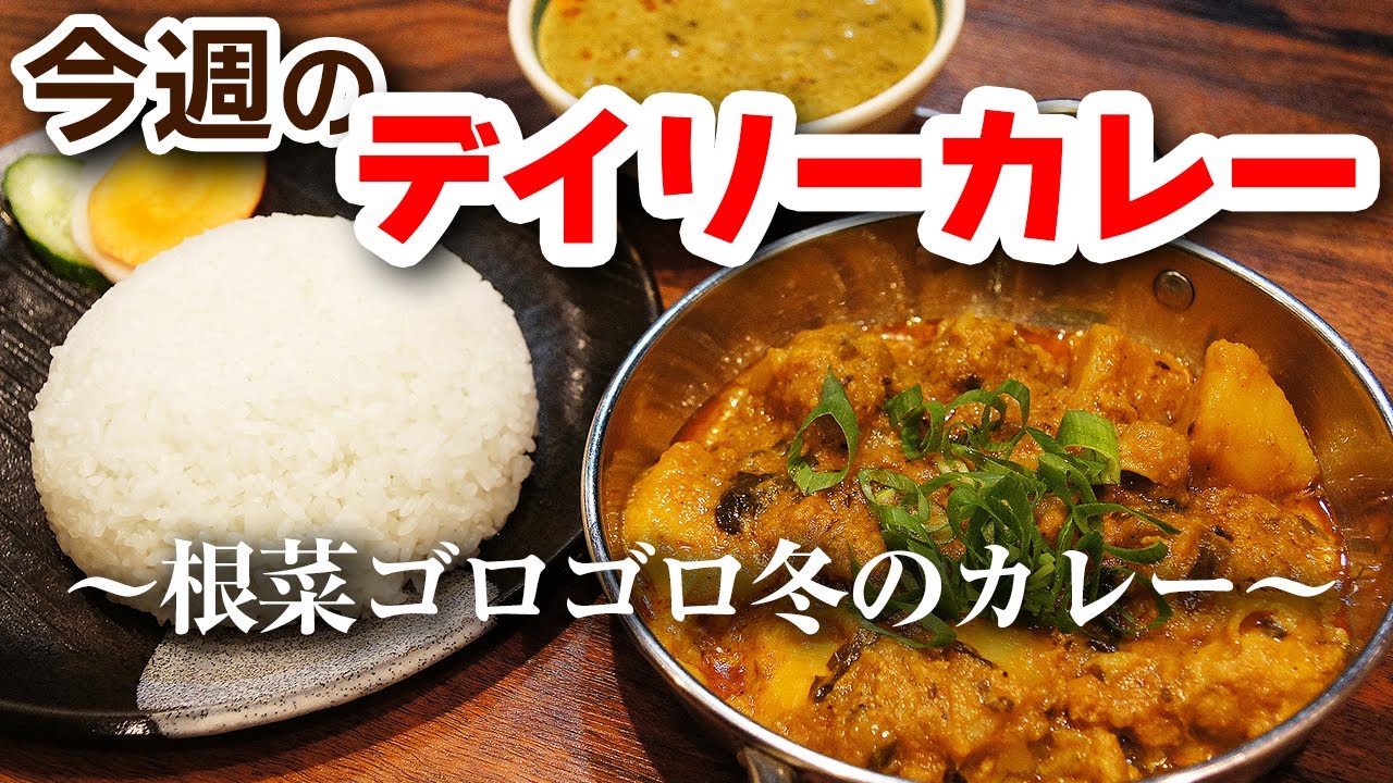 今週のデイリーカレー鶏と旬野菜のタルカリ19