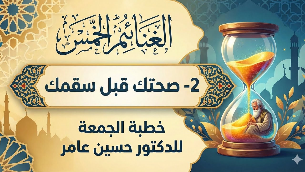 الغنائم الخمس :2-صحتك قبل سقمك للشيخ حسين عامر