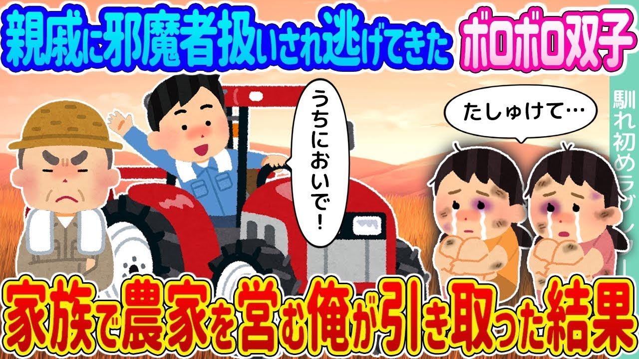 親戚に迷惑扱いされて逃げてきたボロボロの双子 →家族で農業をしている私が引き取った結果…