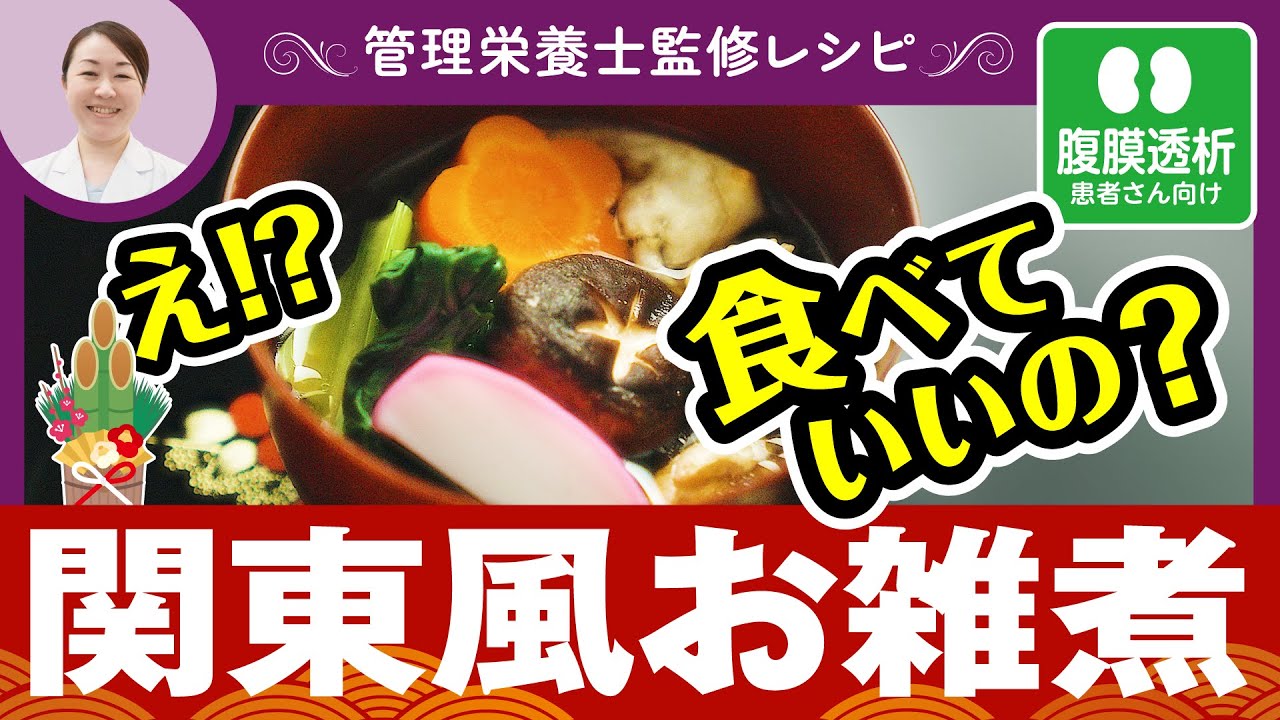 🎍【腹膜透析の方向け】関東風お雑煮｜塩分控えめでもおいしい！新年を祝うやさしい腎臓病食レシピ✨