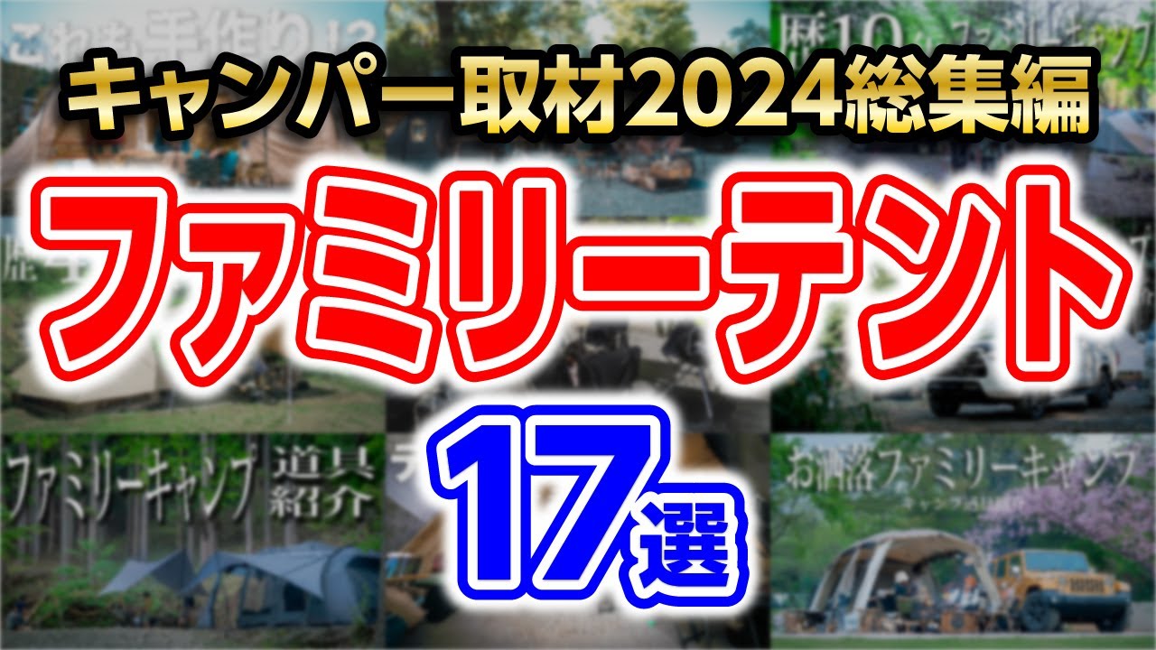 【使用者レビュー】年間まとめファミリーテントおすすめキャンプ道具(コスパ/設営簡単/春夏秋冬)