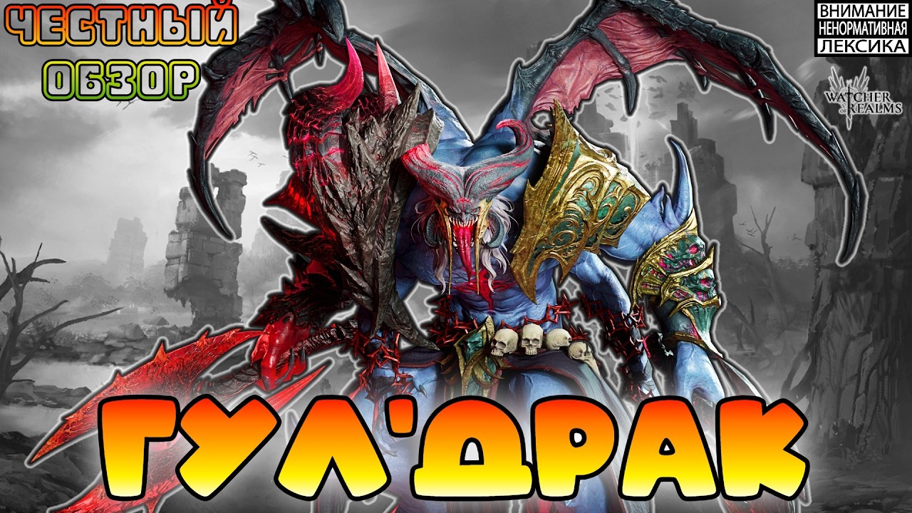🔴 ГУЛДРАК || Честный обзор || Watcher of Realms || 18+
