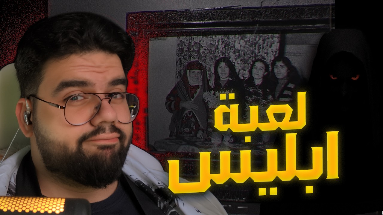 دخلت قرية مسكونة وندمت : لعبة ابليس 😱😂