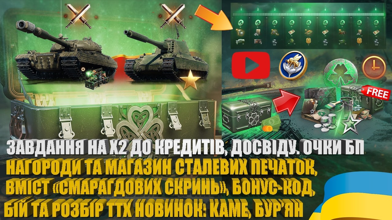 БОНУС-КОД, НАГОРОДИ ТА МАГАЗИН ПЕЧАТОК СТАЛЕВОГО МИСЛИВЦЯ. ДЕНЬ СВЯТОГО ПАТРИКА 2026 У WOT | #WOT_UA