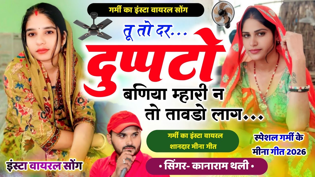गर्मी का पहला वायरल सोंग - दर दुप्पटो बणिया म्हारी न तो तावडो लाग/ Kanaram Thali Garmi Meena Geet 