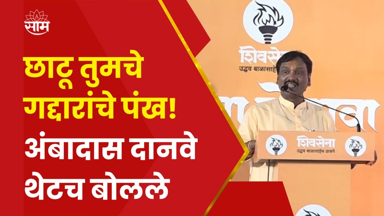 Ambadas Danve Speech 2023 : अंबादास दानवे यांची कविता सादर करत शिंदे गटाला डिवचलं!