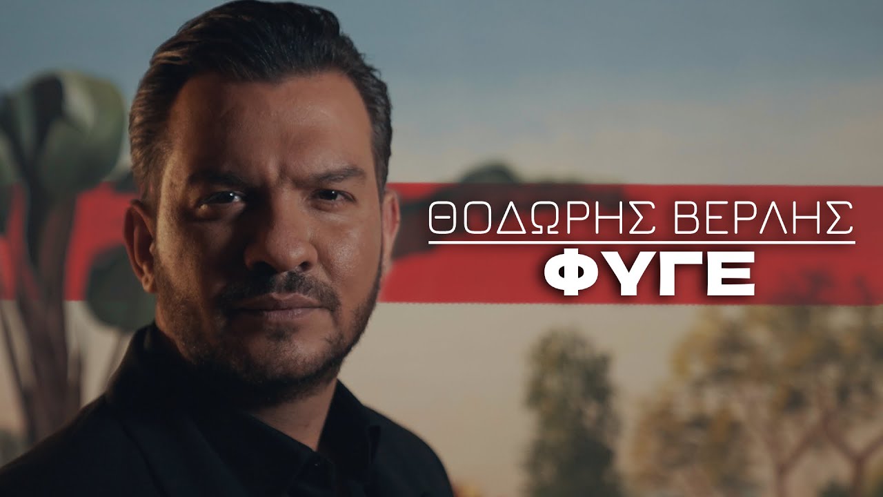 &Theta;&omicron;&delta;&omega;&rho;ή&sigmaf; &Beta;&epsilon;&rho;&lambda;ή&sigmaf; - &Phi;ύ&gamma;&epsilon; | Official Music Video